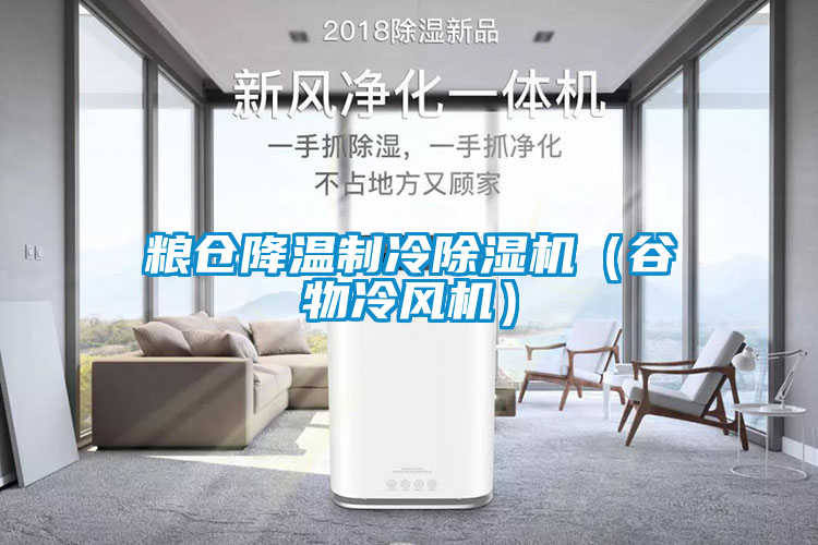 粮仓降温制冷粉色视频免费在线观看（谷物冷风机）