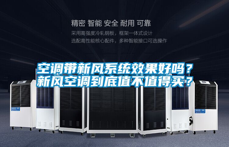 空调带新风系统效果好吗？新风空调到底值不值得买？