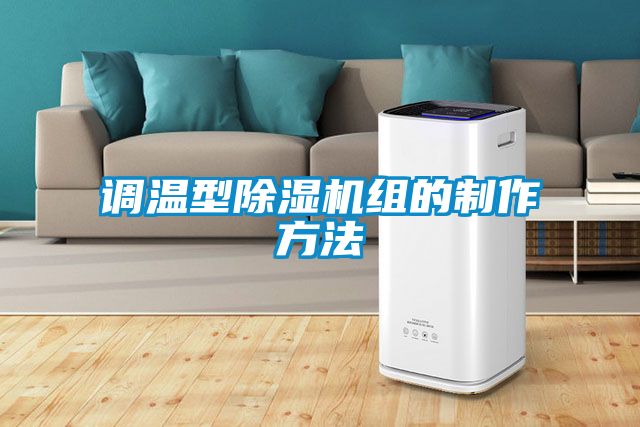 调温型粉色视频免费在线观看组的制作方法