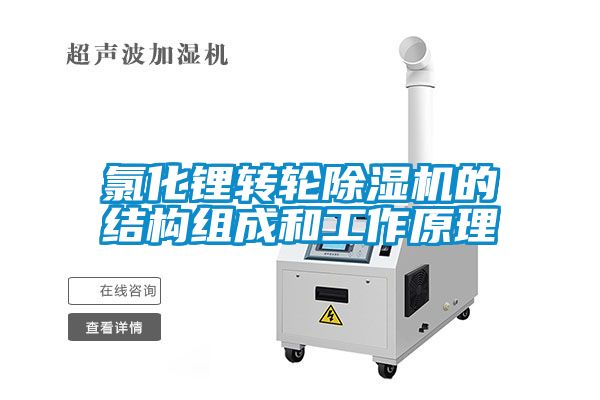氯化锂转轮粉色视频免费在线观看的结构组成和工作原理