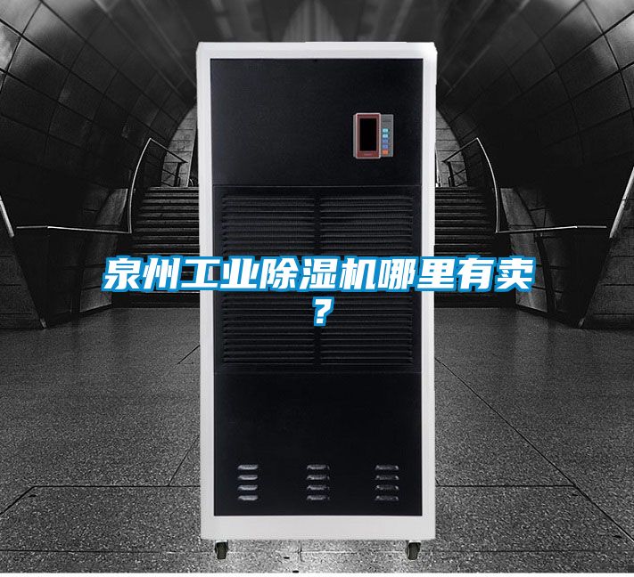 泉州工业粉色视频免费在线观看哪里有卖？