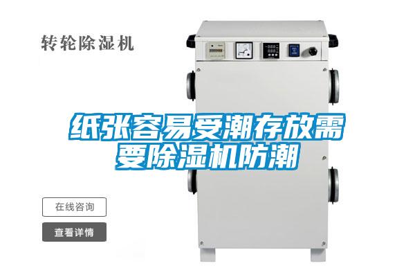 纸张容易受潮存放需要粉色视频免费在线观看防潮