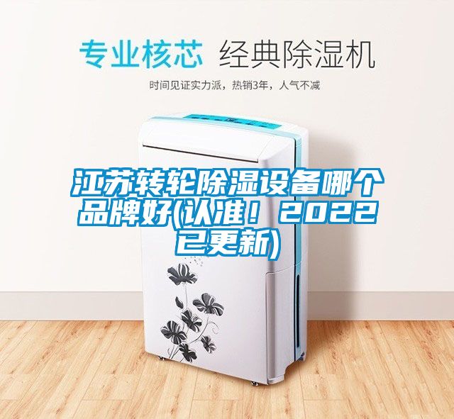 江苏转轮除湿设备哪个品牌好(认准！2022已更新)