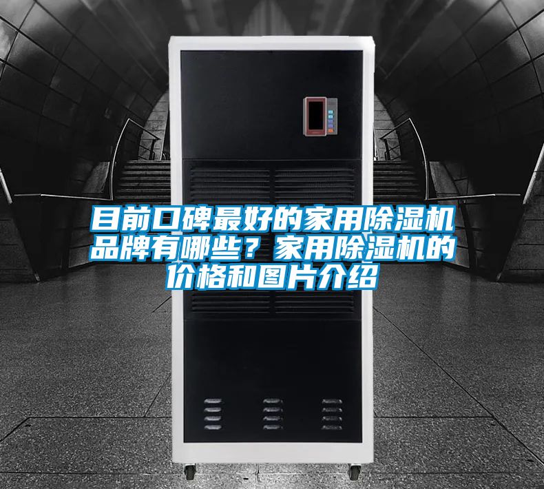 目前口碑最好的家用粉色视频免费在线观看品牌有哪些？家用粉色视频免费在线观看的价格和图片介绍