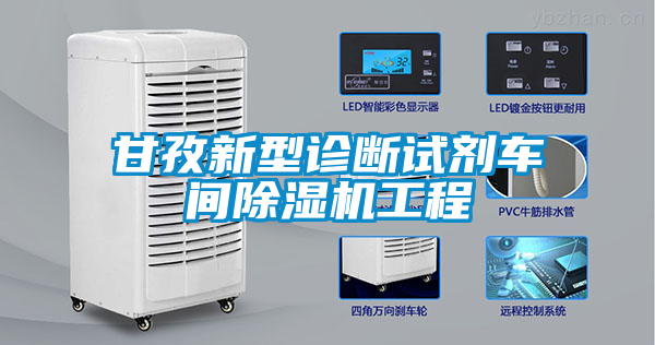 甘孜新型诊断试剂车间粉色视频免费在线观看工程