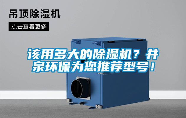 该用多大的粉色视频免费在线观看？井泉环保为您推荐型号！