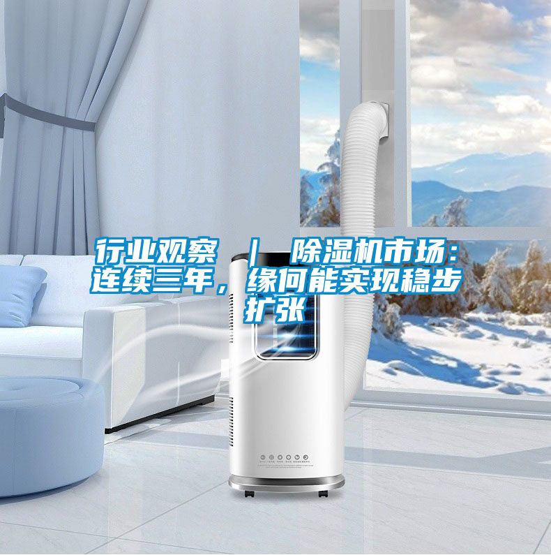 行业观察 ｜ 粉色视频免费在线观看市场：连续三年，缘何能实现稳步扩张