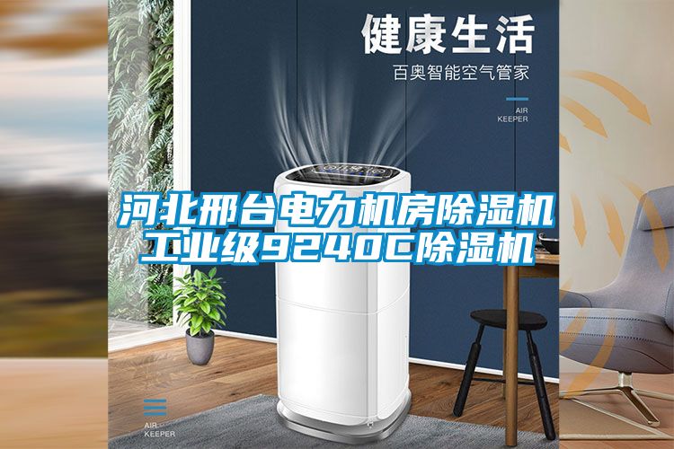 河北邢台电力机房粉色视频免费在线观看工业级9240C粉色视频免费在线观看