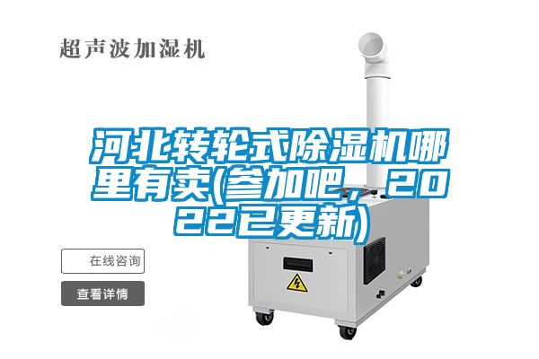 河北转轮式粉色视频免费在线观看哪里有卖(参加吧，2022已更新)