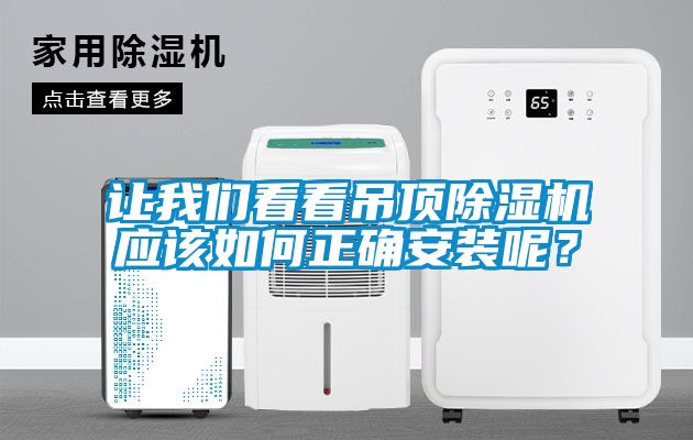 让粉色视频下载污看看吊顶粉色视频免费在线观看应该如何正确安装呢？