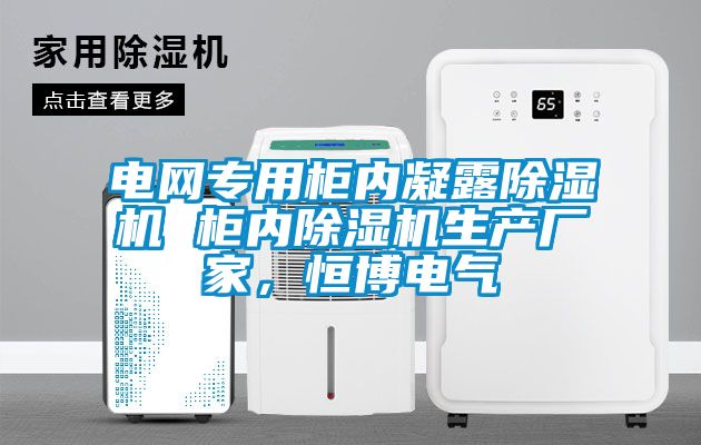 电网专用柜内凝露粉色视频免费在线观看 柜内粉色视频免费在线观看生产厂家，恒博电气