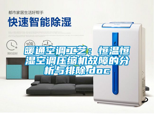 暖通空调工艺：恒温恒湿空调压缩机故障的分析与排除.doc