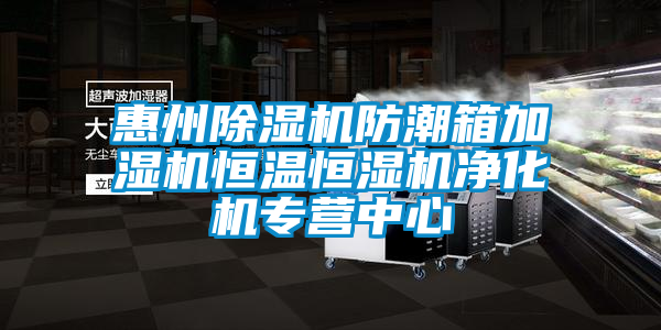 惠州粉色视频免费在线观看防潮箱加湿机恒温恒湿机净化机专营中心