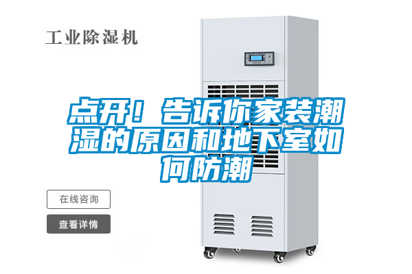 点开！告诉你家装潮湿的原因和地下室如何防潮