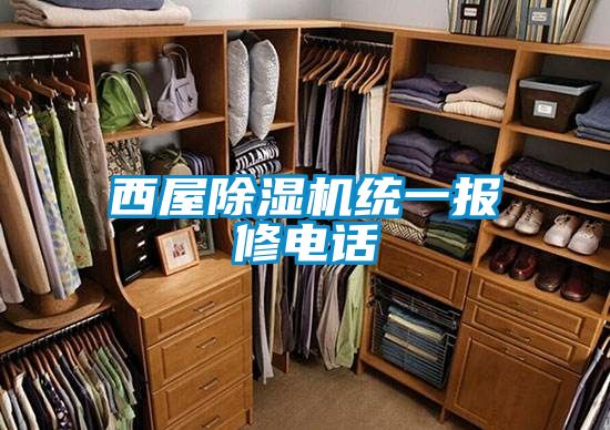 西屋粉色视频免费在线观看统一报修电话