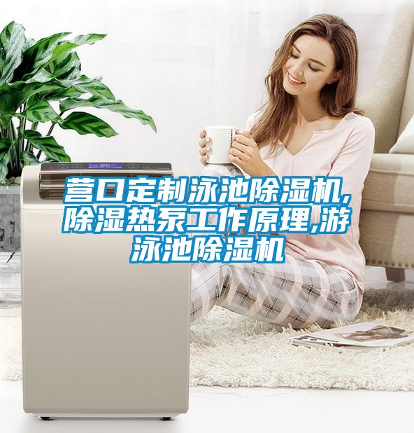 营口定制泳池粉色视频免费在线观看,除湿热泵工作原理,游泳池粉色视频免费在线观看