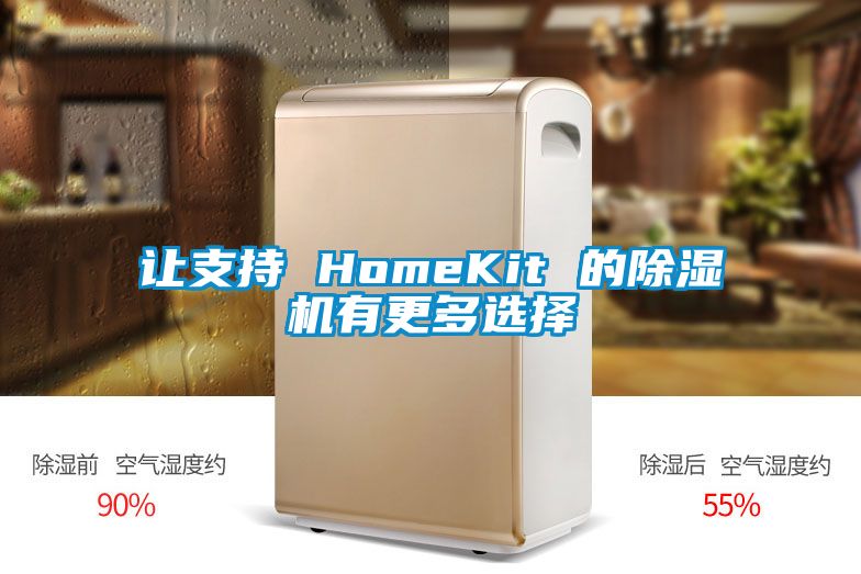 让支持 HomeKit 的粉色视频免费在线观看有更多选择