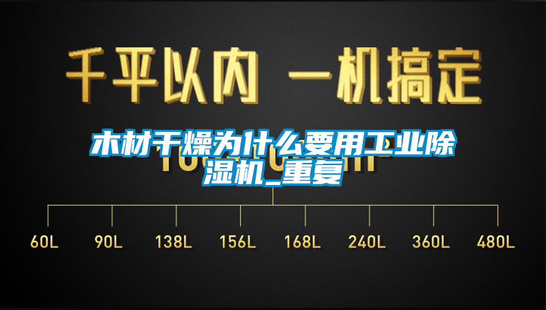 木材干燥为什么要用工业粉色视频免费在线观看_重复