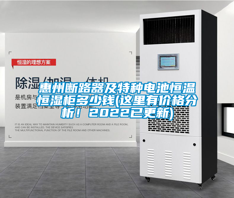 惠州断路器及特种电池恒温恒湿柜多少钱(这里有价格分析！2022已更新)