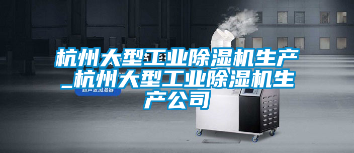 杭州大型工业粉色视频免费在线观看生产_杭州大型工业粉色视频免费在线观看生产公司