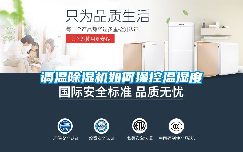 调温粉色视频免费在线观看如何操控温湿度
