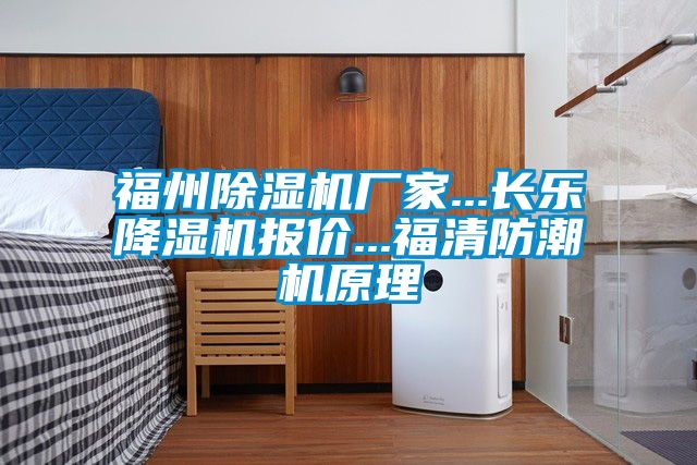 福州粉色视频免费在线观看厂家...长乐降湿机报价...福清防潮机原理