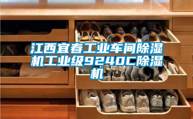 江西宜春工业车间粉色视频免费在线观看工业级9240C粉色视频免费在线观看