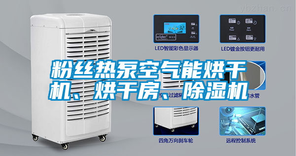 粉丝热泵空气能烘干机、烘干房、粉色视频免费在线观看