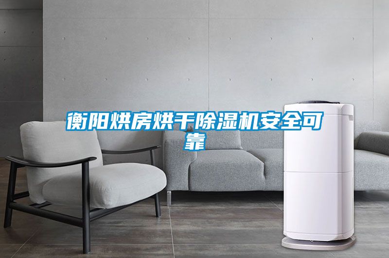 衡阳烘房烘干粉色视频免费在线观看安全可靠