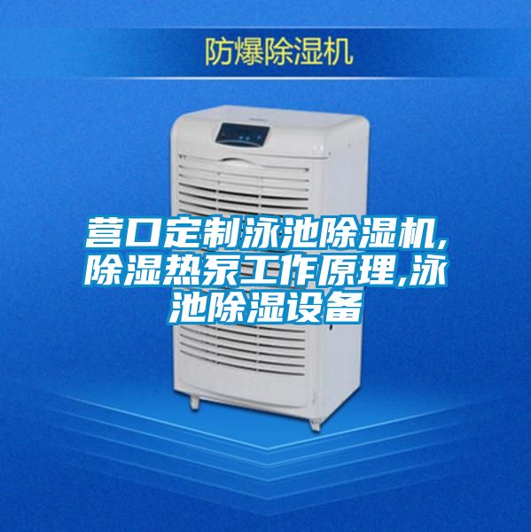 营口定制泳池粉色视频免费在线观看,除湿热泵工作原理,泳池除湿设备
