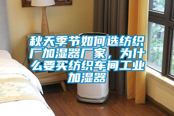 秋天季节如何选纺织厂加湿器厂家，为什么要买纺织车间工业加湿器