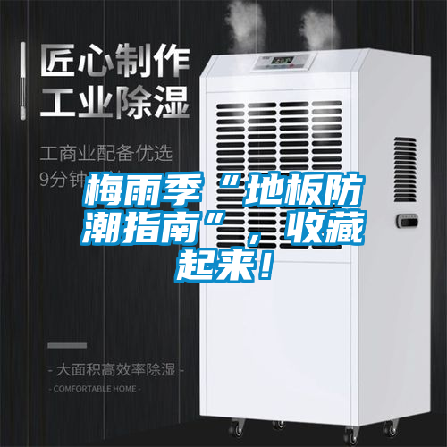 梅雨季“地板防潮指南”，收藏起来！