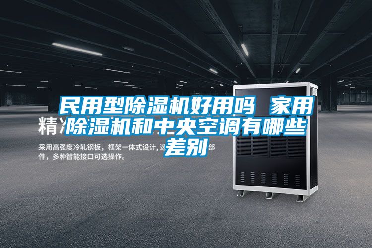 民用型粉色视频免费在线观看好用吗 家用粉色视频免费在线观看和中央空调有哪些差别