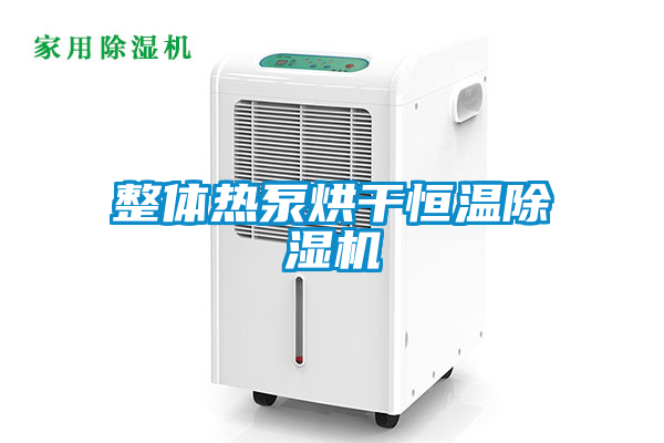整体热泵烘干恒温粉色视频免费在线观看