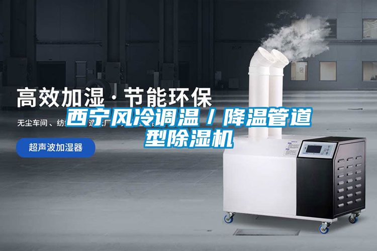 西宁风冷调温／降温管道型粉色视频免费在线观看