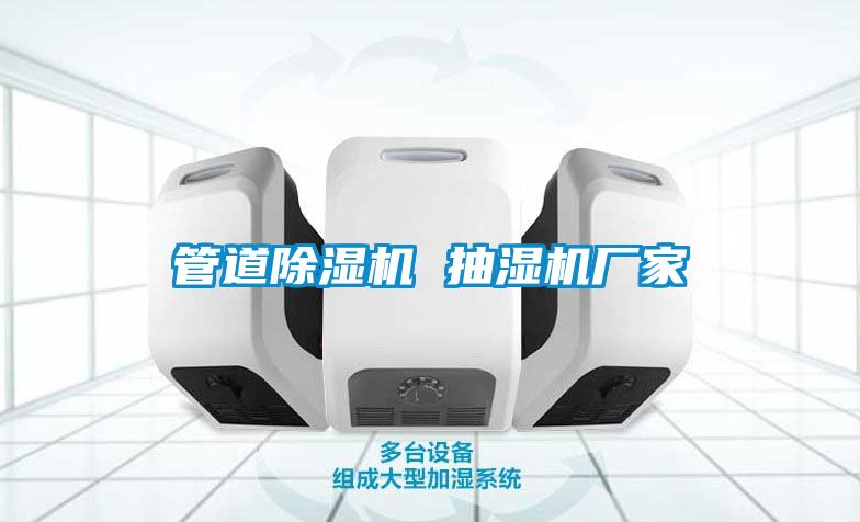 管道粉色视频免费在线观看 抽湿机厂家