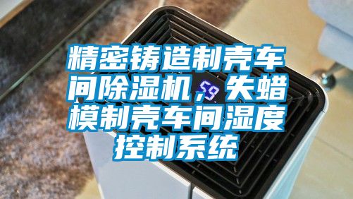 精密铸造制壳车间粉色视频免费在线观看，失蜡模制壳车间湿度控制系统