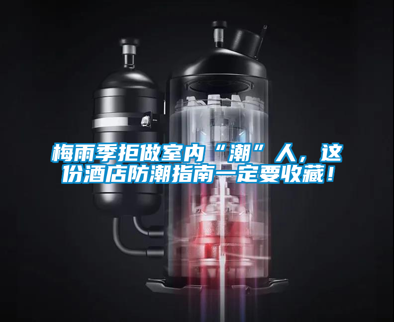 梅雨季拒做室内“潮”人，这份酒店防潮指南一定要收藏！