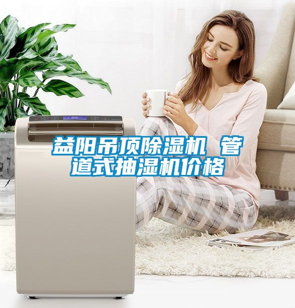 益阳吊顶粉色视频免费在线观看 管道式抽湿机价格