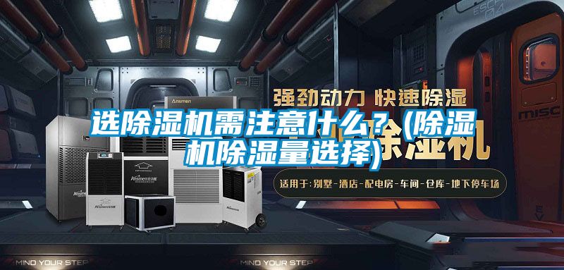 选粉色视频免费在线观看需注意什么？(粉色视频免费在线观看除湿量选择)