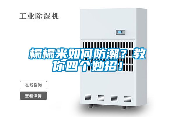 榻榻米如何防潮？教你四个妙招！