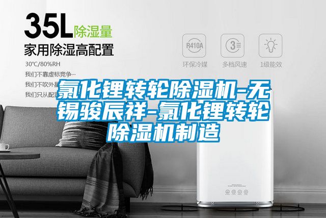 氯化锂转轮粉色视频免费在线观看-无锡骏辰祥-氯化锂转轮粉色视频免费在线观看制造