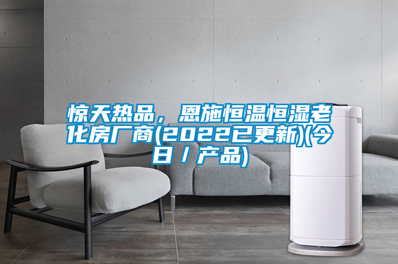 惊天热品，恩施恒温恒湿老化房厂商(2022已更新)(今日／产品)
