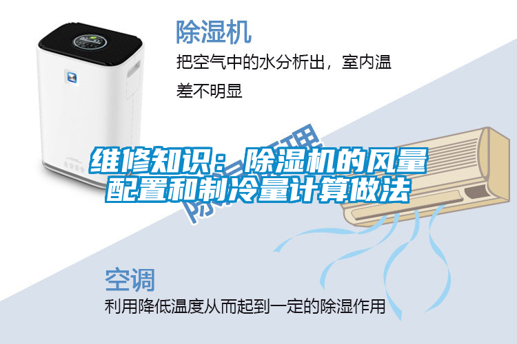 维修知识：粉色视频免费在线观看的风量配置和制冷量计算做法