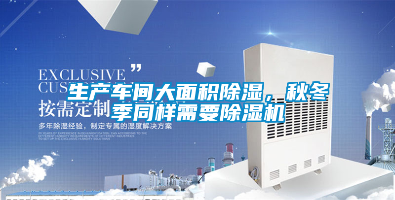 生产车间大面积除湿，秋冬季同样需要粉色视频免费在线观看