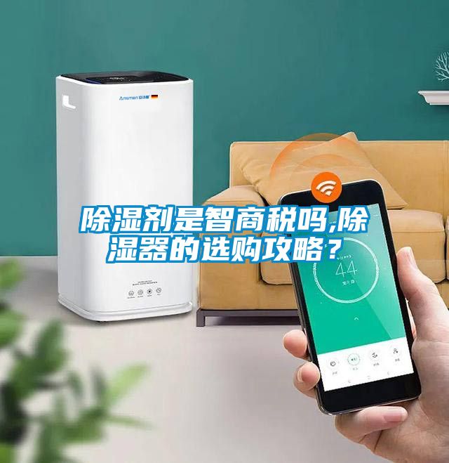 除湿剂是智商税吗,除湿器的选购攻略？