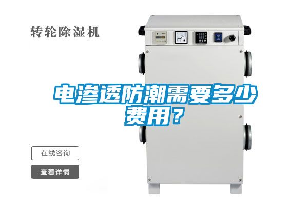 电渗透防潮需要多少费用？