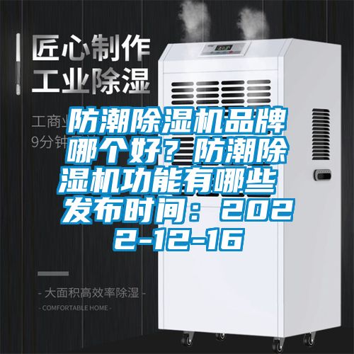 防潮粉色视频免费在线观看品牌哪个好？防潮粉色视频免费在线观看功能有哪些 发布时间：2022-12-16