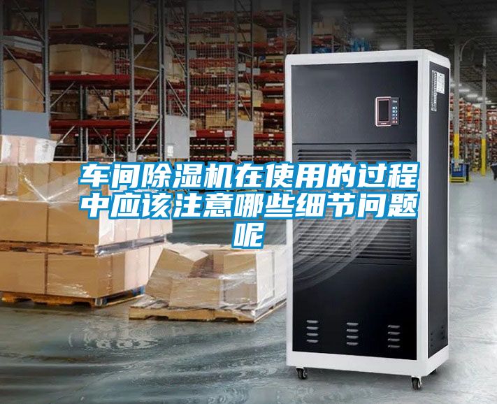 车间粉色视频免费在线观看在使用的过程中应该注意哪些细节问题呢