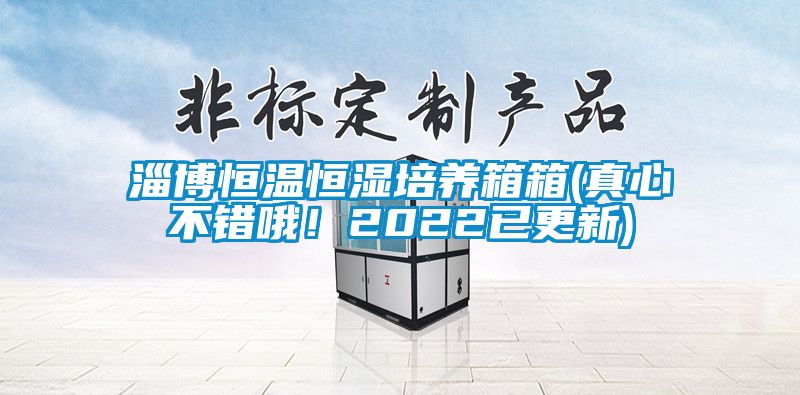 淄博恒温恒湿培养箱箱(真心不错哦！2022已更新)